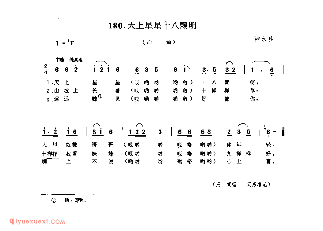 天上星星十八颗明(山曲) 1979年 神木县_山歌_陕西民歌简谱