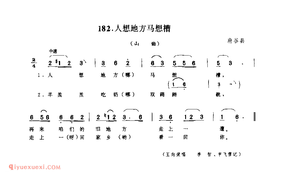 人想地方马想槽(山曲) 1979年 府谷县_山歌_陕西民歌简谱