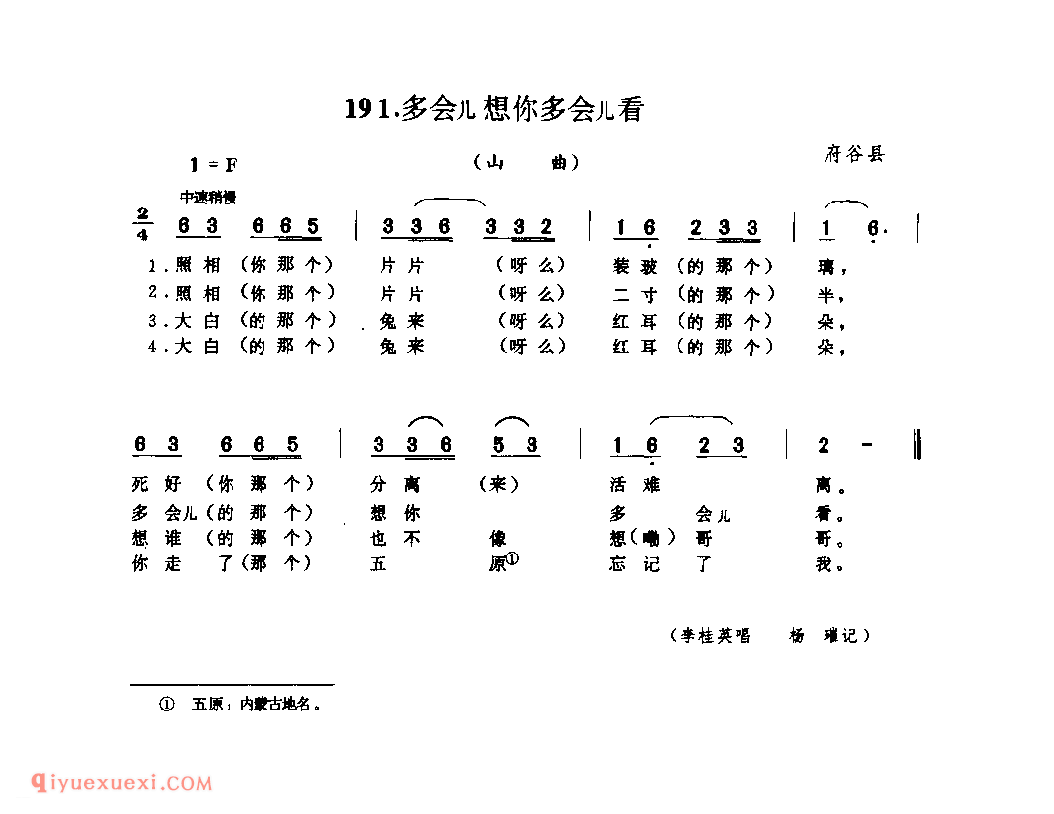 多会儿想你多会儿看(山曲) 1962年 府谷县_山歌_陕西民歌简谱