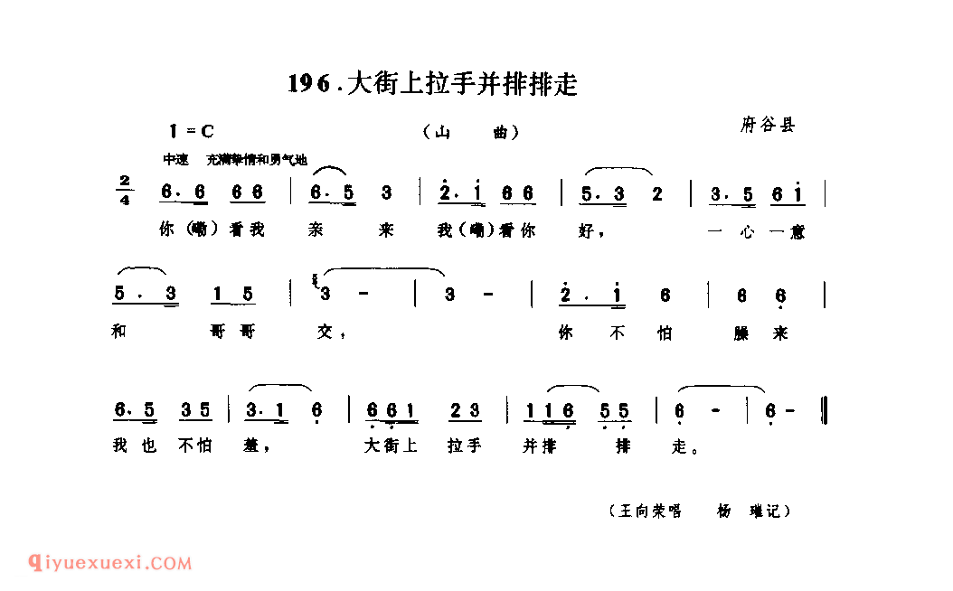 大街上拉手并排排走(山曲) 1990年 府谷县_山歌_陕西民歌简谱