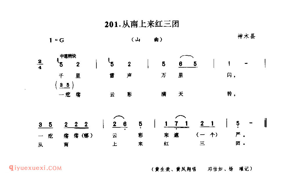 从南上来红三团(山曲) 1962年 神木县_山歌_陕西民歌简谱
