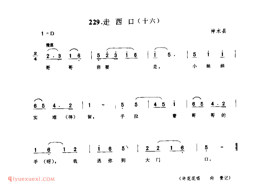 走西口(十六) 1975年 神木县_小调_陕西民歌简谱
