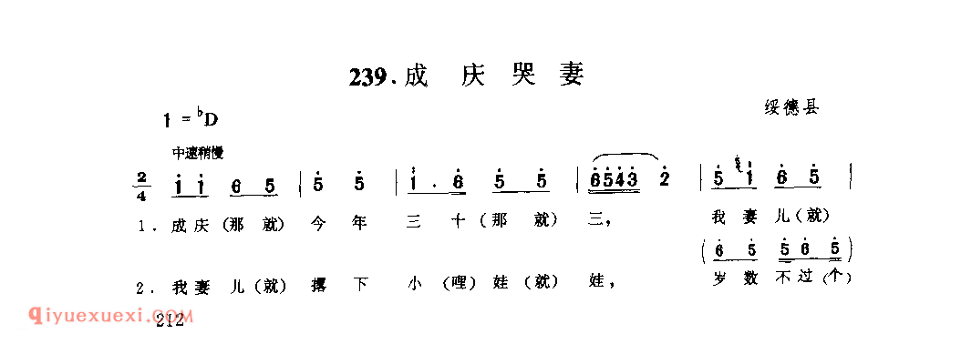 成庆哭妻 1988年 绥德县_小调_陕西民歌简谱