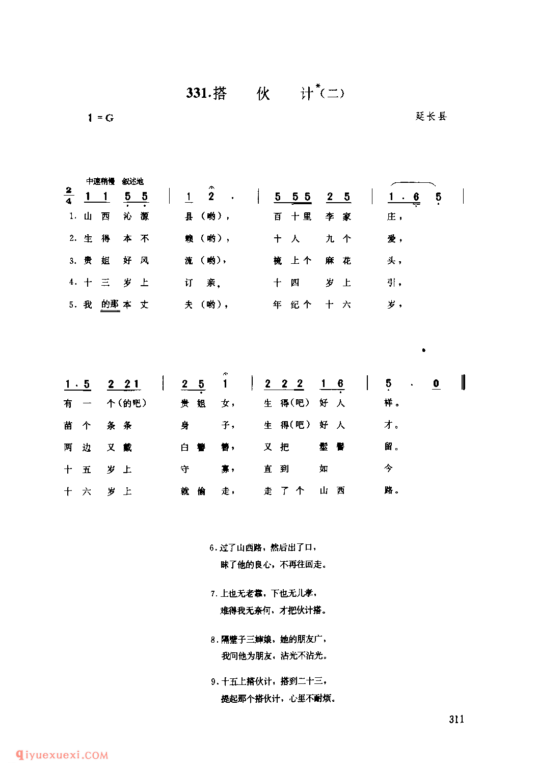 搭伙计(二) 1942年 延长县_小调_陕西民歌简谱