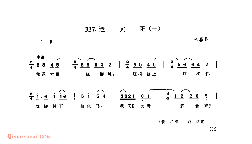 送大哥(一) 1942年 米脂县_小调_陕西民歌简谱
