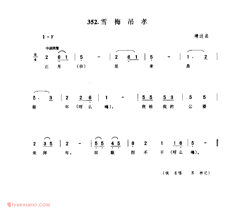 雪梅吊孝 1944年 靖边县_小调_陕西民歌简谱