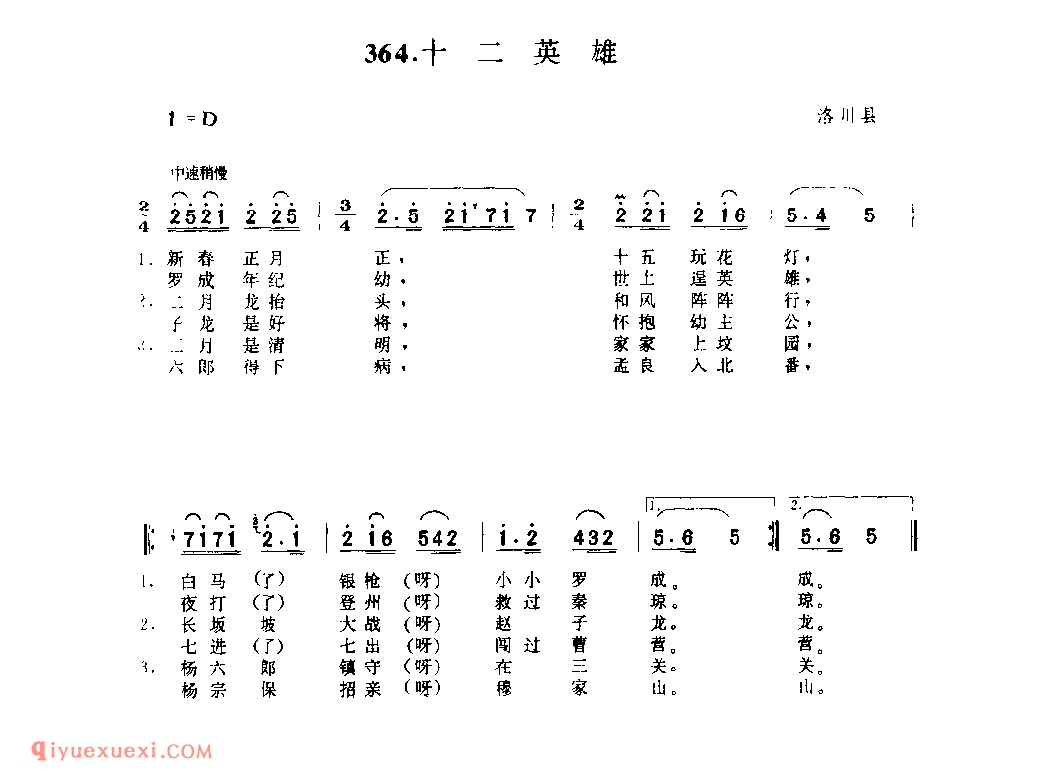 十二英雄 1979年 洛川县_小调_陕西民歌简谱