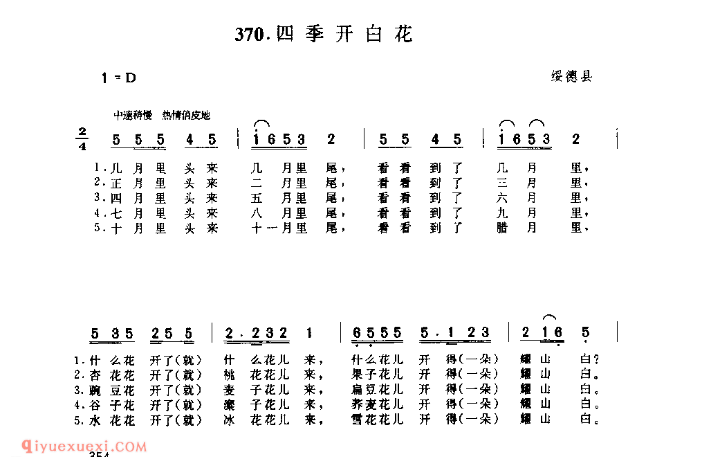 四季开白花 1953年 绥德县_小调_陕西民歌简谱