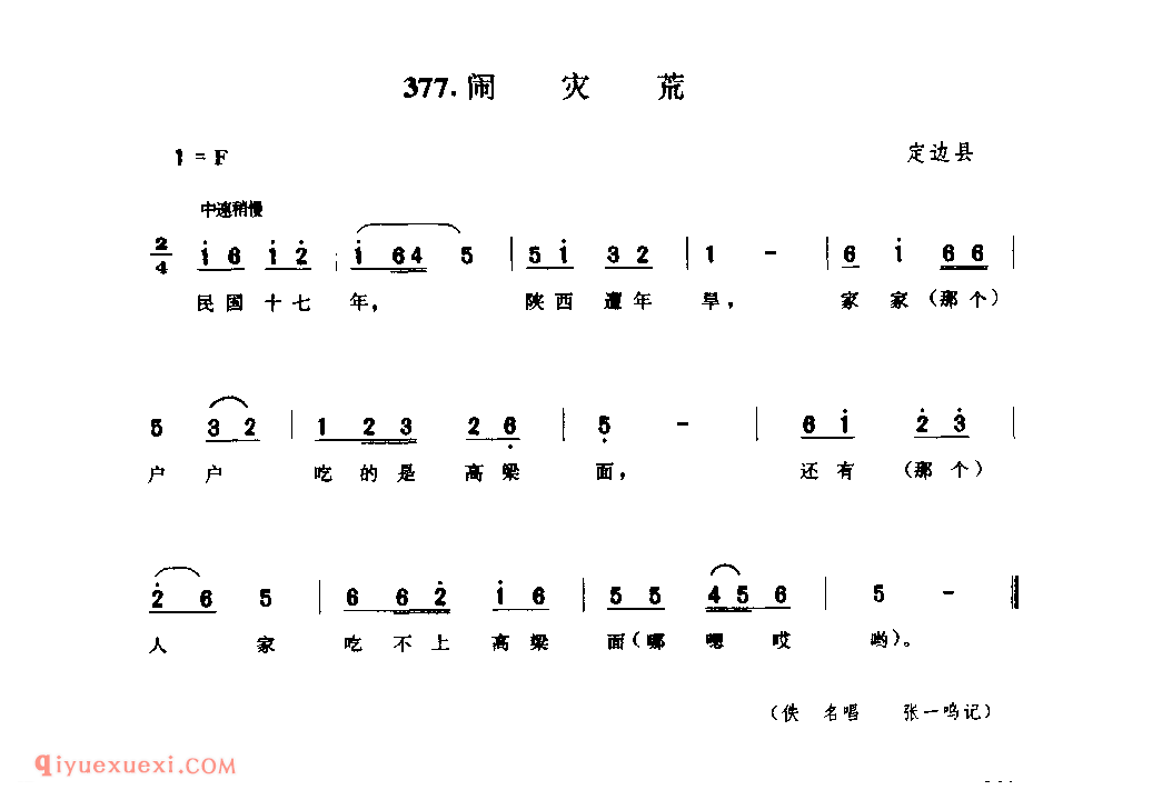 闹灾荒 1944年 定边县_小调_陕西民歌简谱