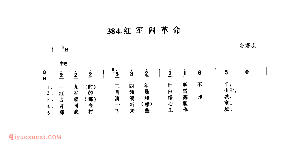 红军闹革命 1979年 安塞县_小调_陕西民歌简谱