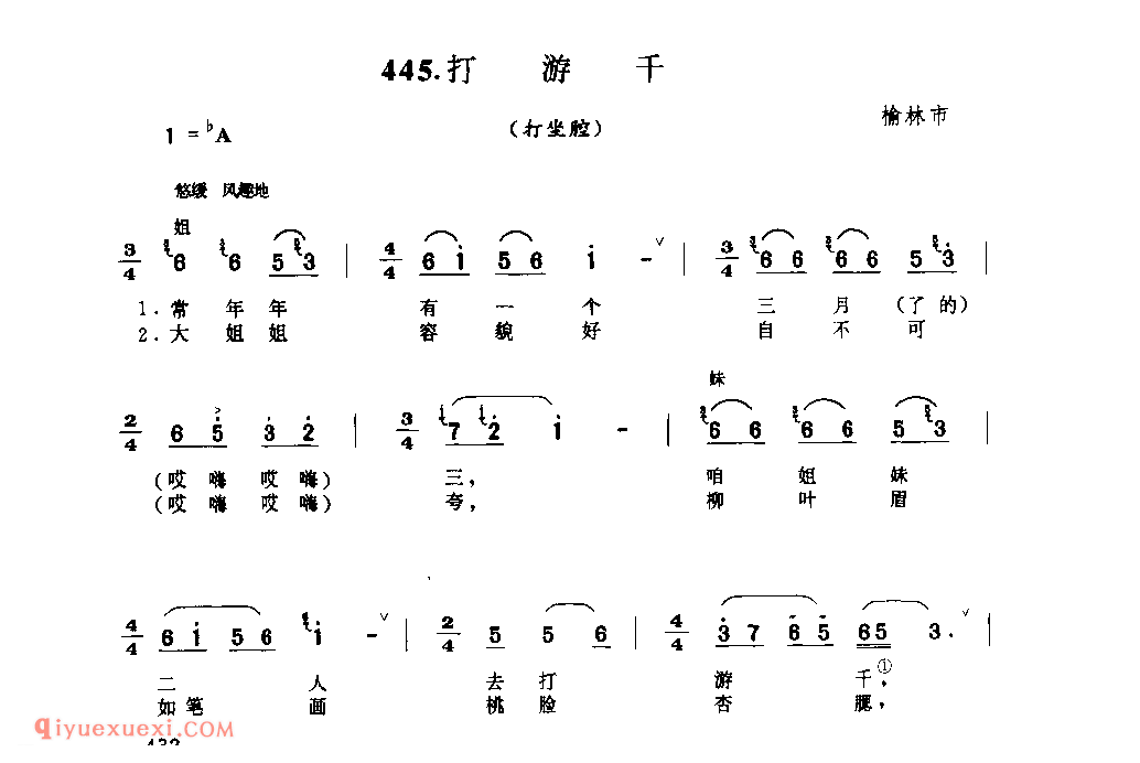 打游千(打坐腔) 1951年 榆林市_打坐腔_陕西民歌简谱