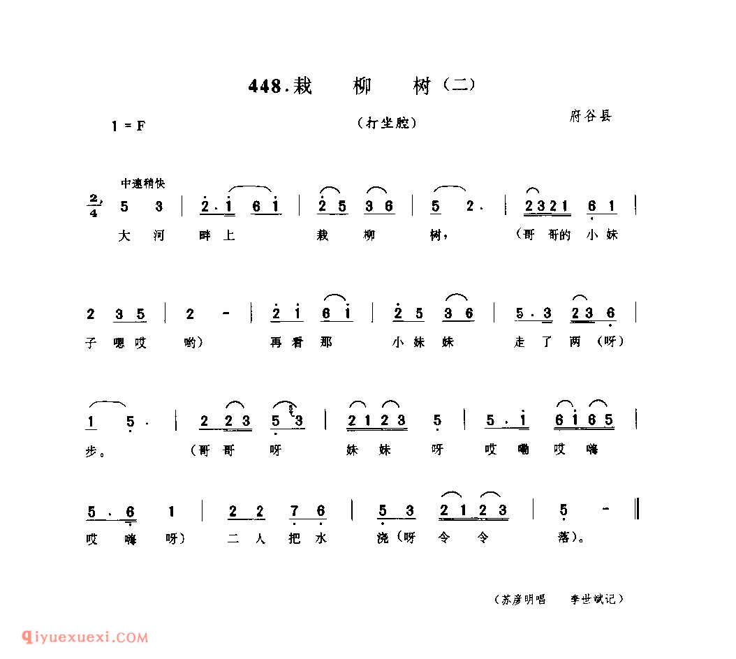 栽柳树(二)(打坐腔) 1975年 府谷县_打坐腔_陕西民歌简谱