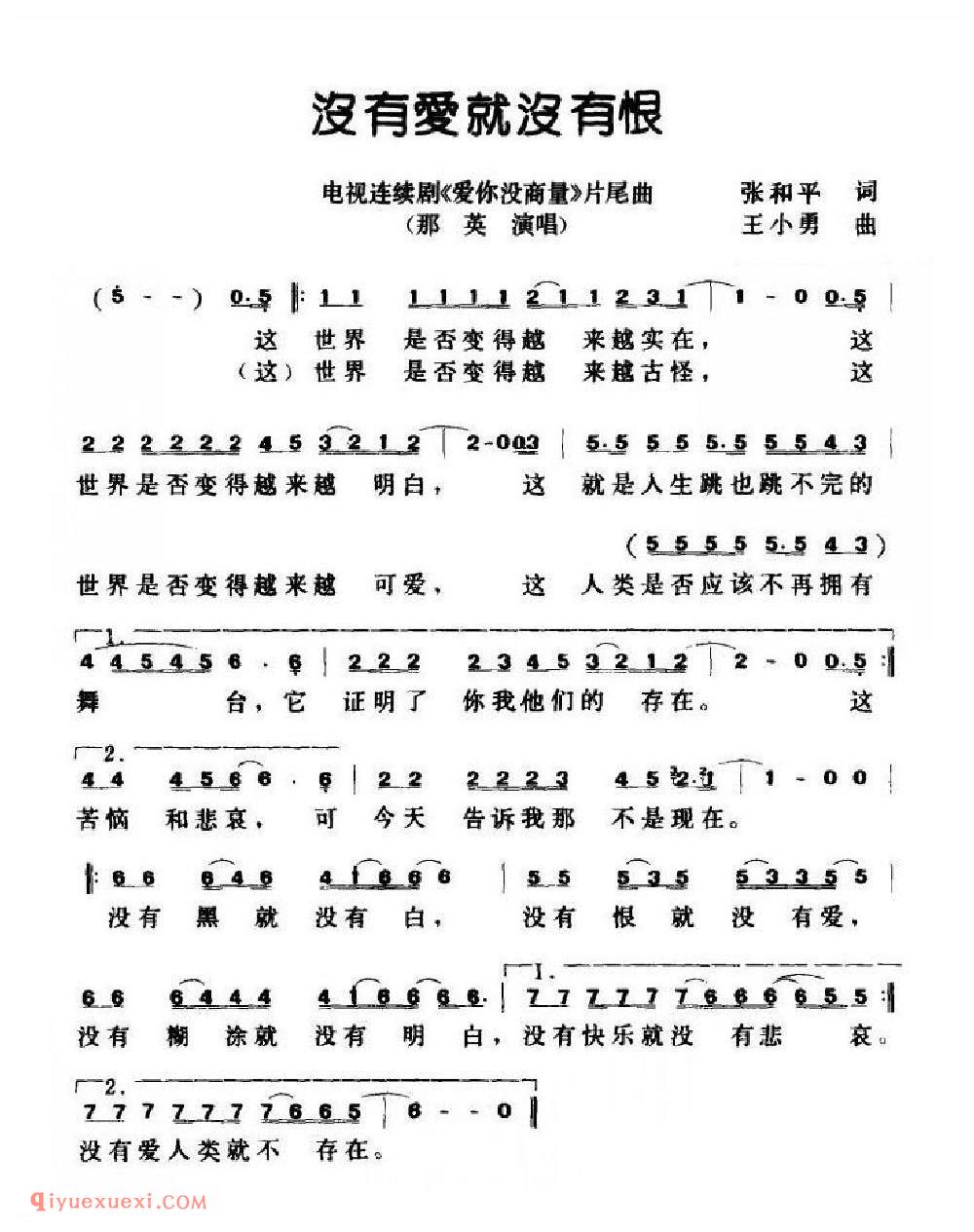 没有爱就没有恨(电视剧《爱你没商量》片尾曲)简谱