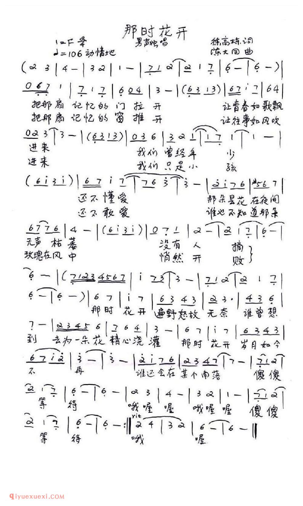 那时花开（徐高栋词 陈大同曲）简谱