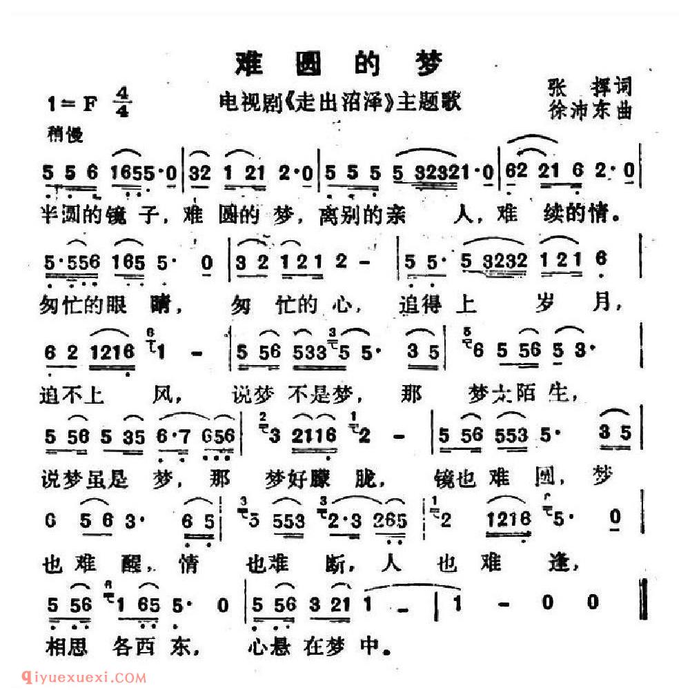难圆的梦(电视剧《走出沼泽》主题歌)简谱
