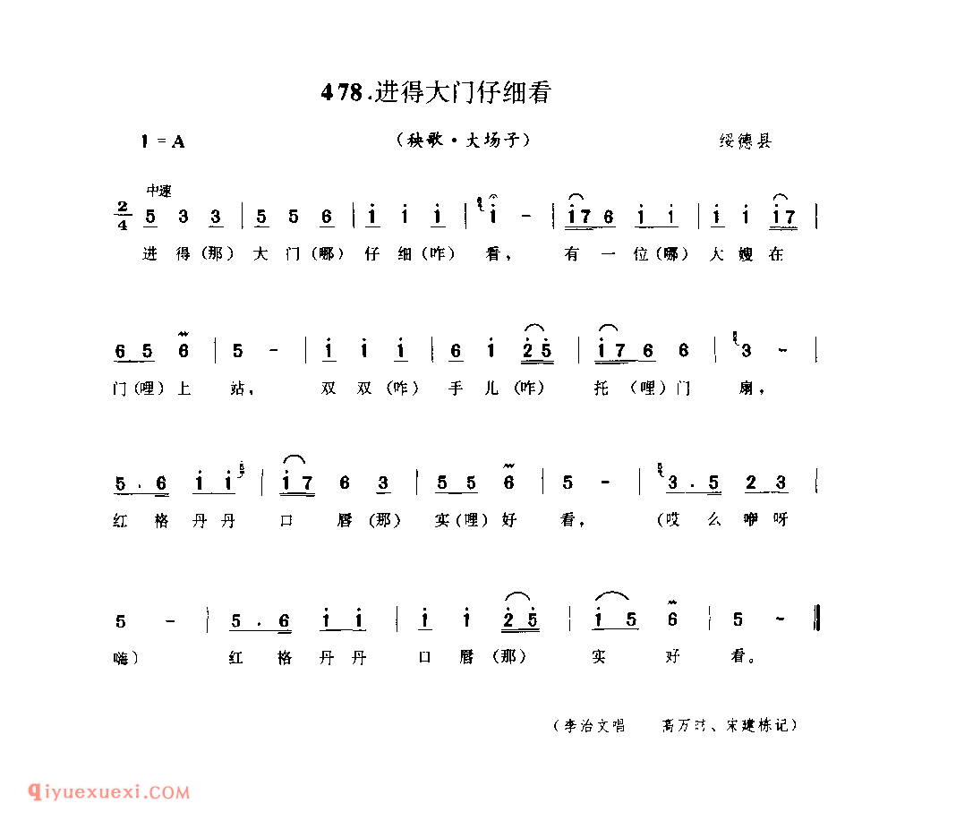 进得大门仔细看(秧歌·大场子) 1988年 绥德县_陕北秧歌_陕西民歌简谱