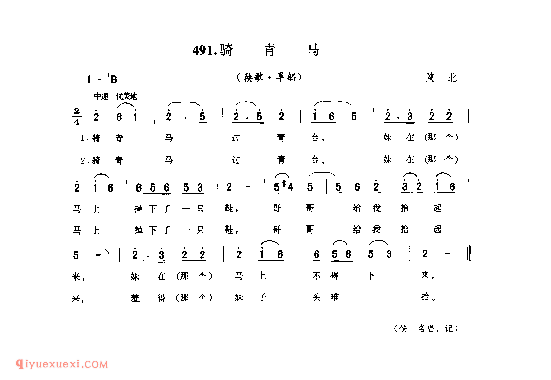 骑青马(秧歌·旱船) 1957年 陕北_陕北秧歌_陕西民歌简谱