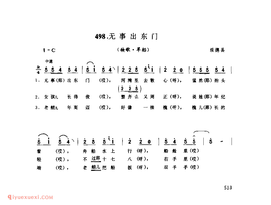 无事出东门(秧歌·旱船) 1988年 绥德县_陕北秧歌_陕西民歌简谱