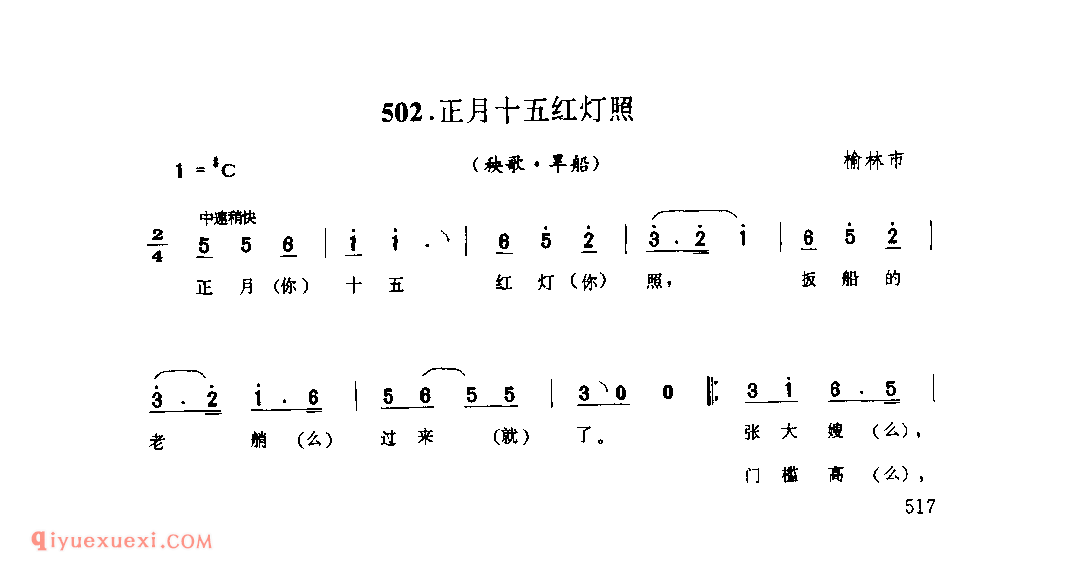 正月十五红灯照(秧歌·旱船) 1979年 榆林市_陕北秧歌_陕西民歌简谱
