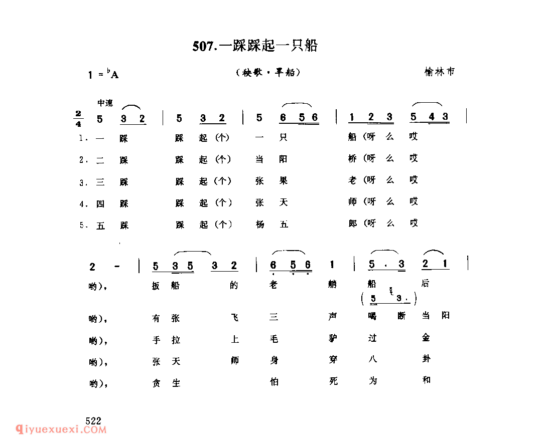 一踩踩起一只船(秧歌·旱船) 1962年 榆林市_陕北秧歌_陕西民歌简谱