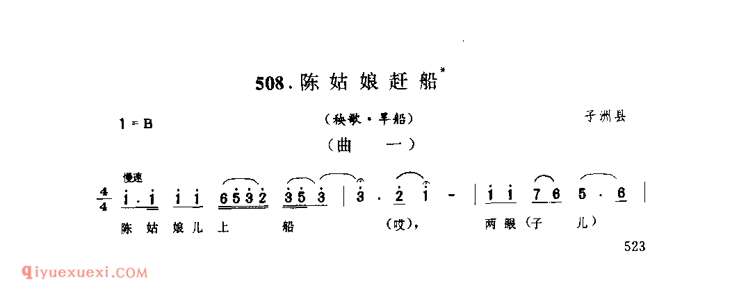 陈姑娘赶船(秧歌·旱船) 1979年 子洲县_陕北秧歌_陕西民歌简谱