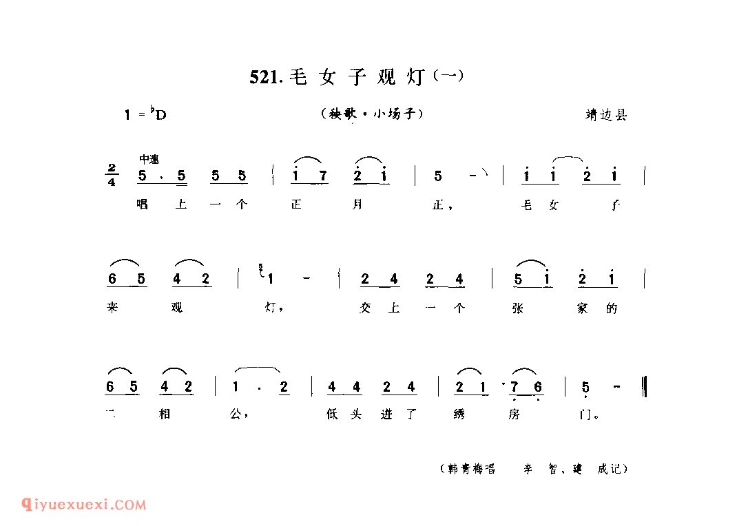 毛女子观灯(一)(秧歌·小场子) 1979年 靖边县_陕北秧歌_陕西民歌简谱