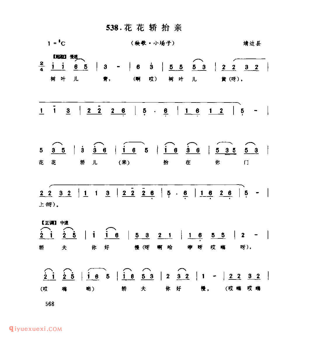 花花轿抬亲(秧歌·小场子) 1962年 靖边县_陕北秧歌_陕西民歌简谱