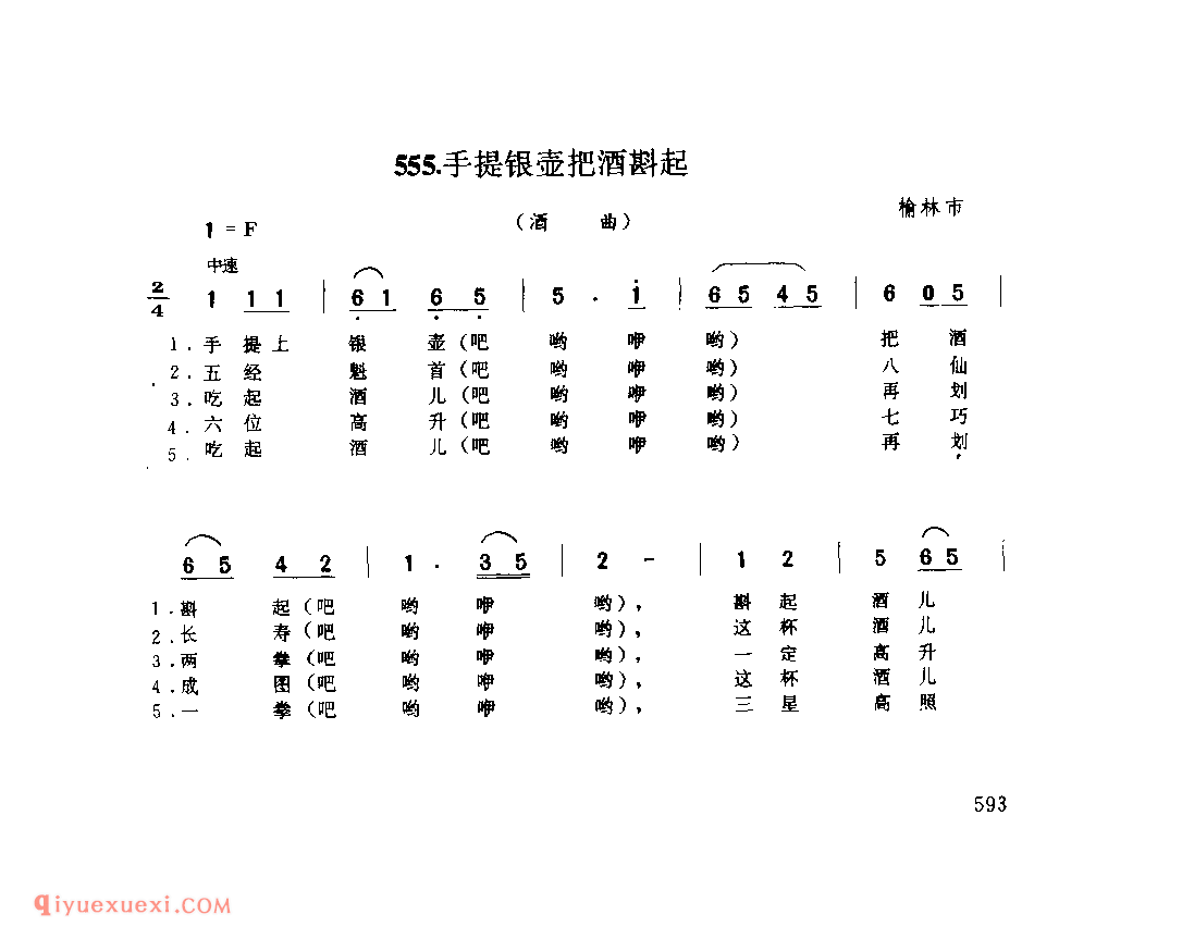 手提银壶把酒斟起(酒曲) 1962年 榆林市_酒曲_陕西民歌简谱