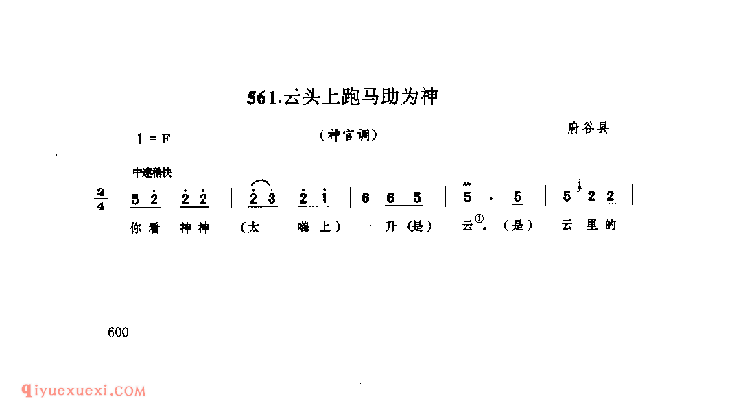云头上跑马助为神(神官调) 1979年 府谷县_神官调_陕西民歌简谱