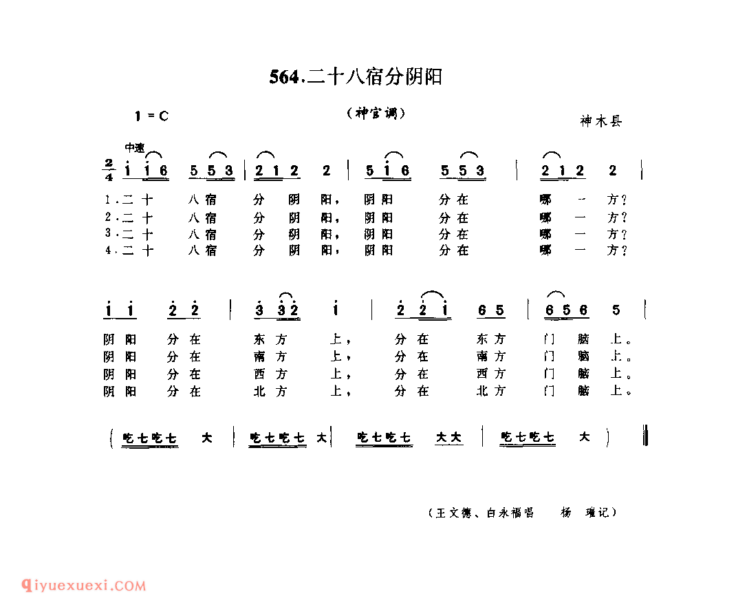 二十八宿分阴阳(神官调) 1962年 神木县_神官调_陕西民歌简谱