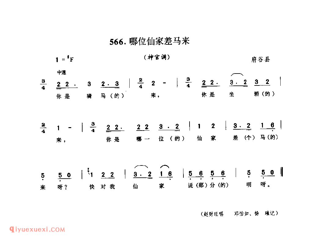 哪位仙家差马来(神官调) 1962年 府谷县_神官调_陕西民歌简谱