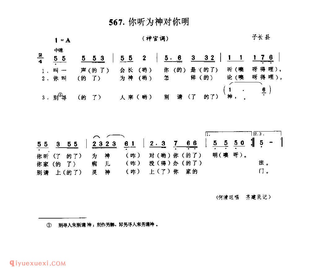 你听为神对你明(神官调) 1979年 子长县_神官调_陕西民歌简谱
