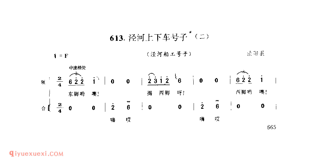 泾河上下车号子(二)(泾河船工号子) 1979年 泾阳县_号子_陕西民歌简谱