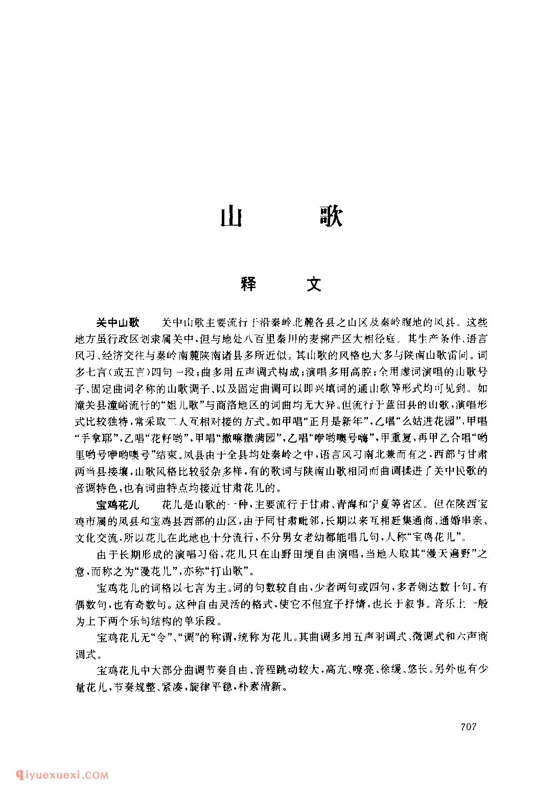 什么是山歌？关中山歌简介