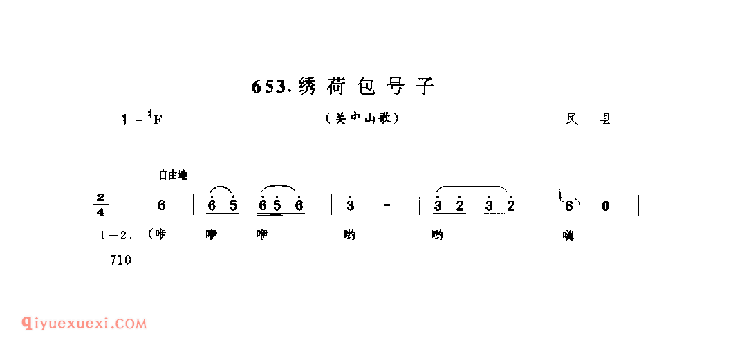 绣荷包号子(关中山歌) 1979年 凤县_陕西民歌简谱