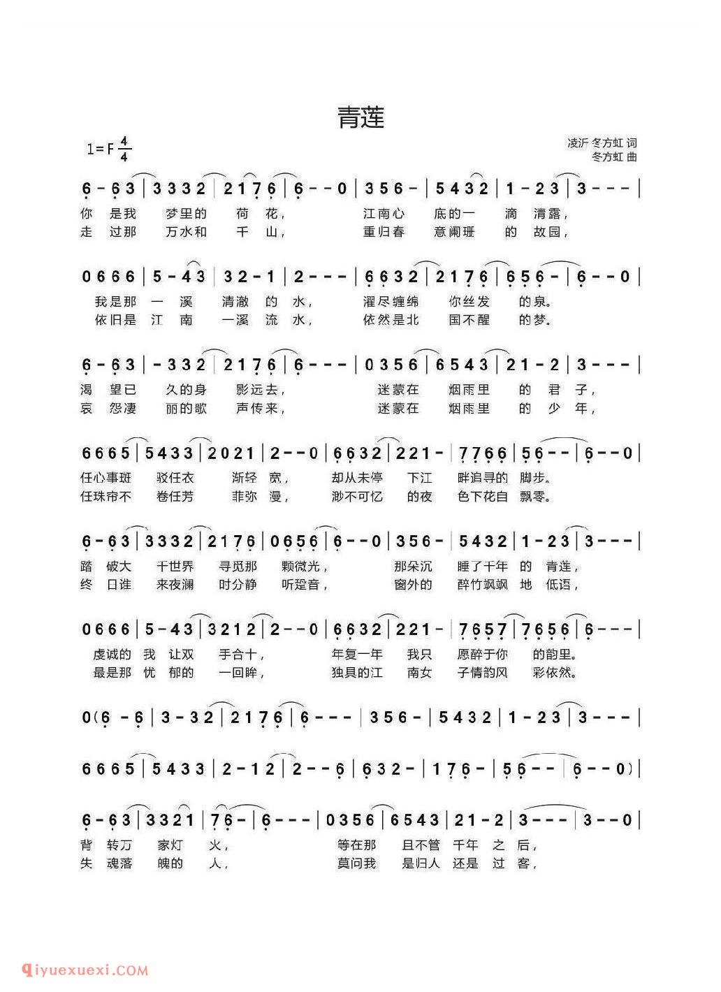 青莲(凌沂 冬方虹词 冬方虹曲)简谱