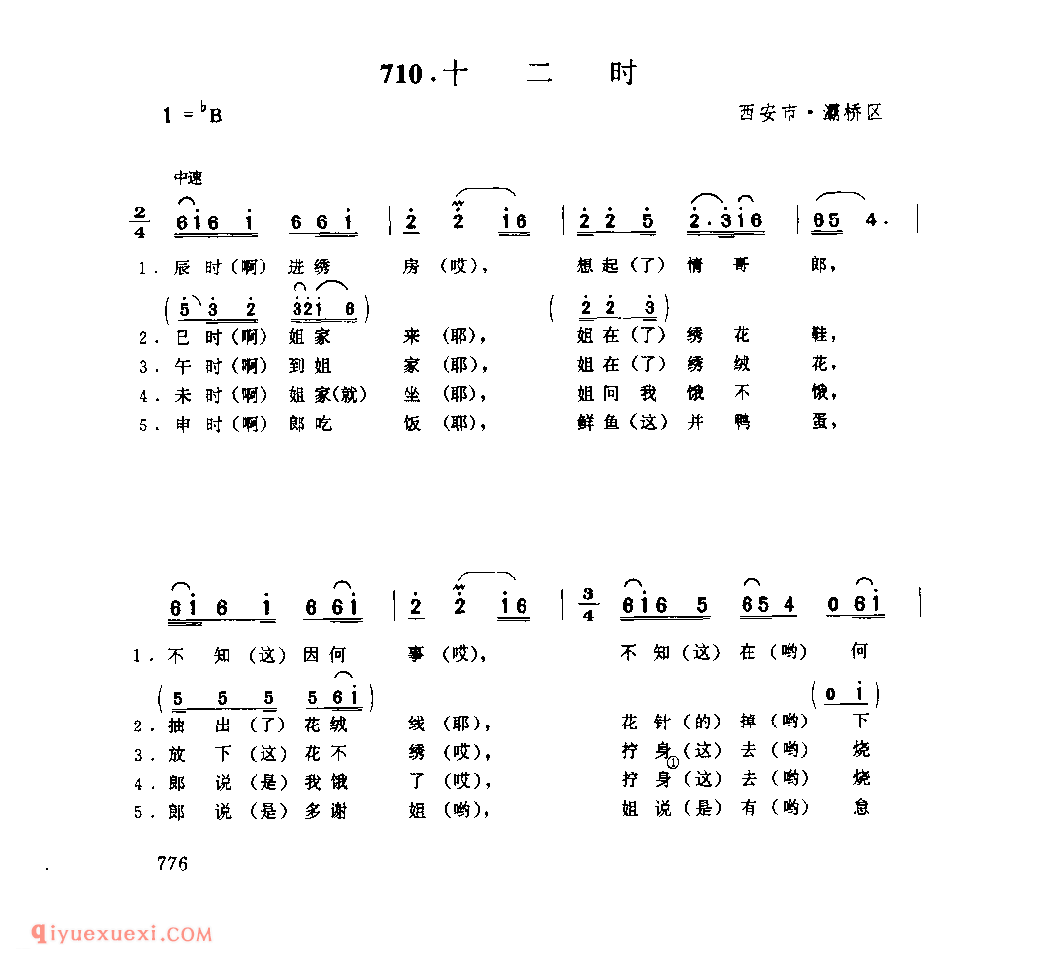 十二时 1979年 西安市灞桥区_一般小调_陕西民歌简谱