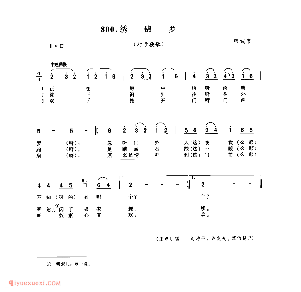 绣锦罗(对子秧歌) 1962年 韩城市_社火小调_陕西民歌简谱