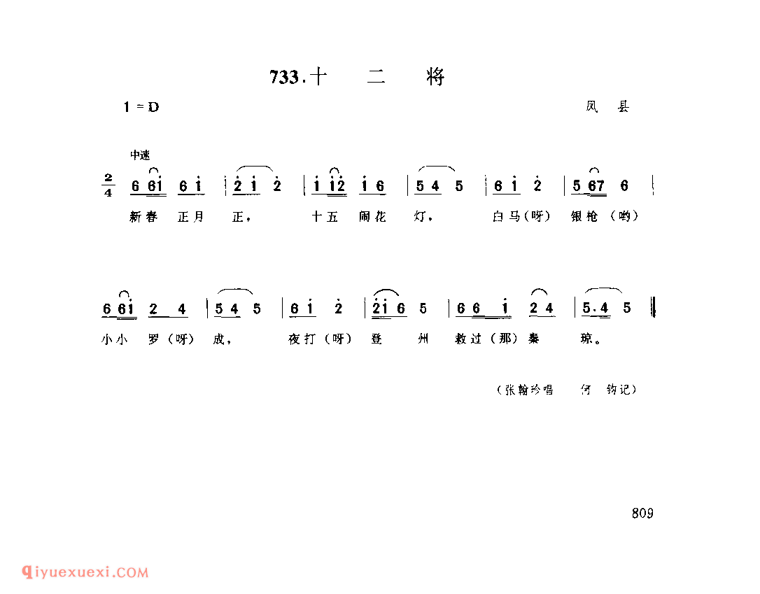 十二将 1953年 凤县_一般小调_陕西民歌简谱