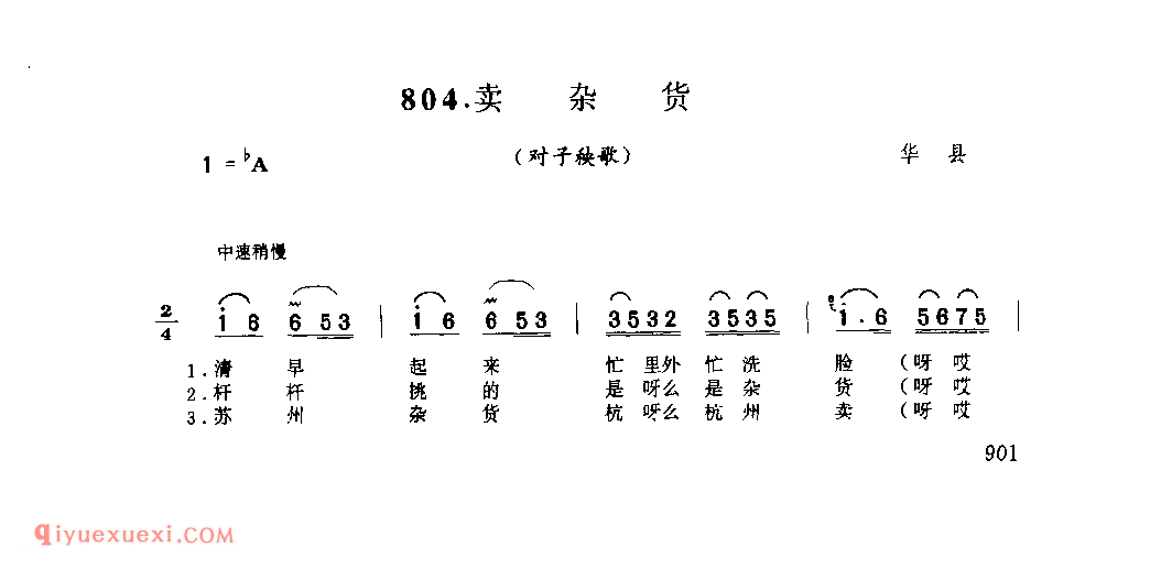 卖杂货(对子秧歌) 1979年 华县_社火小调_陕西民歌简谱