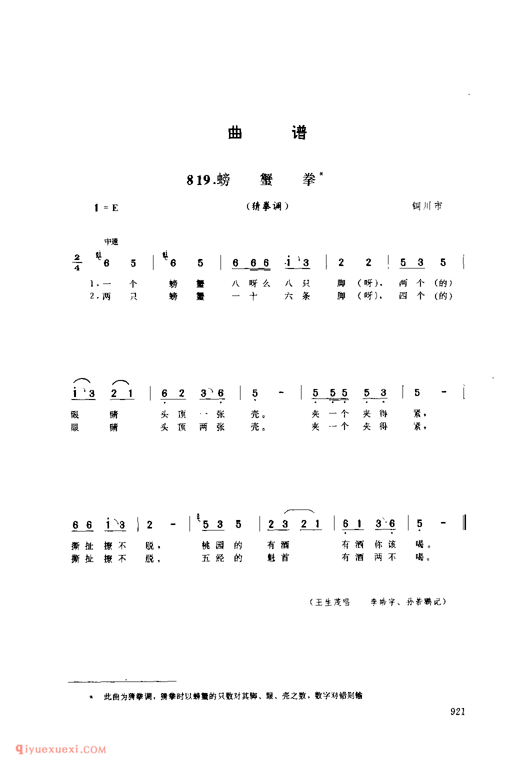 螃蟹拳(猜拳调) 1979年 铜川市_陕西民歌简谱