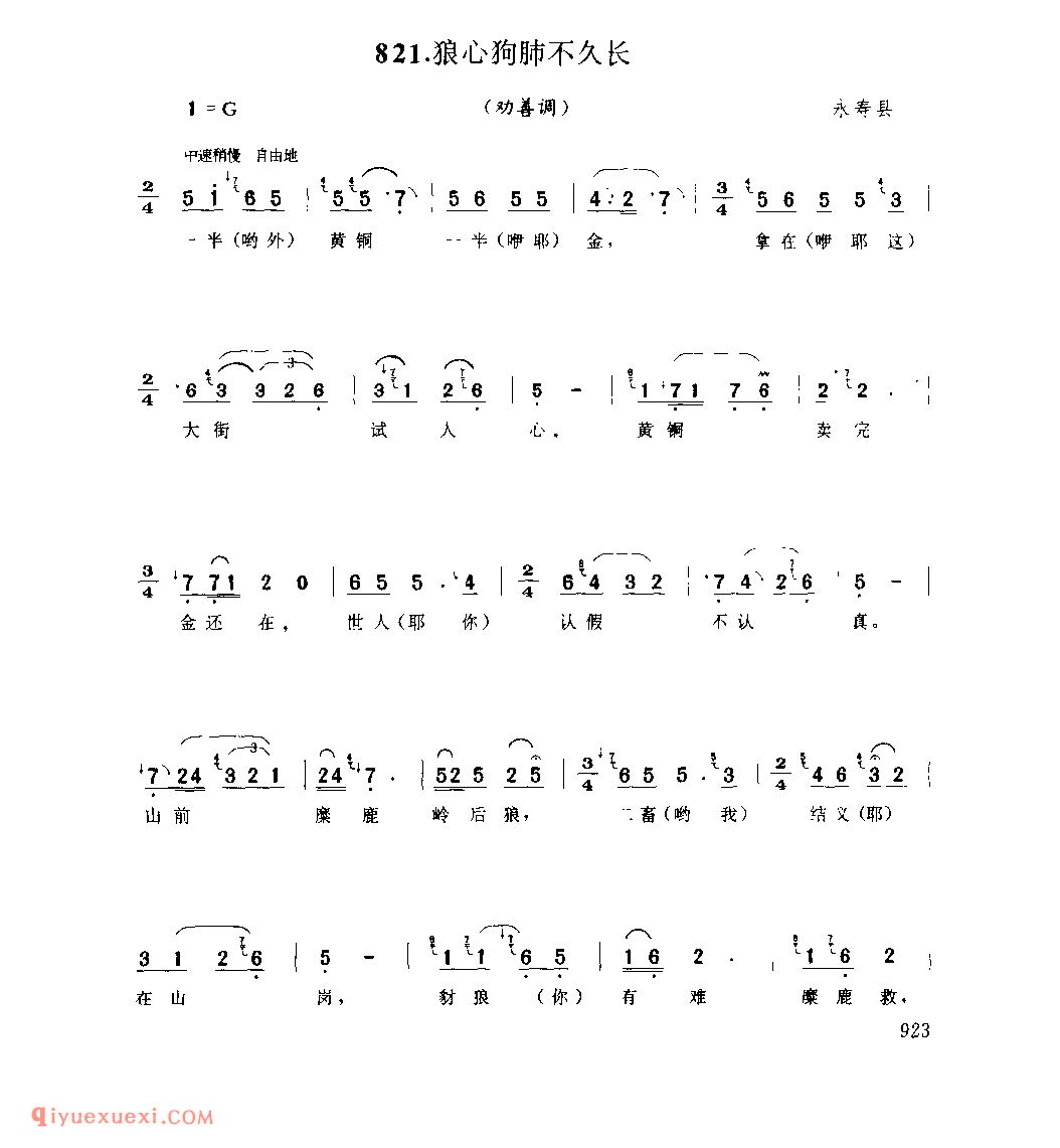 狼心狗肺不久长(劝善调) 1979年 永寿县_劝善调_陕西民歌简谱