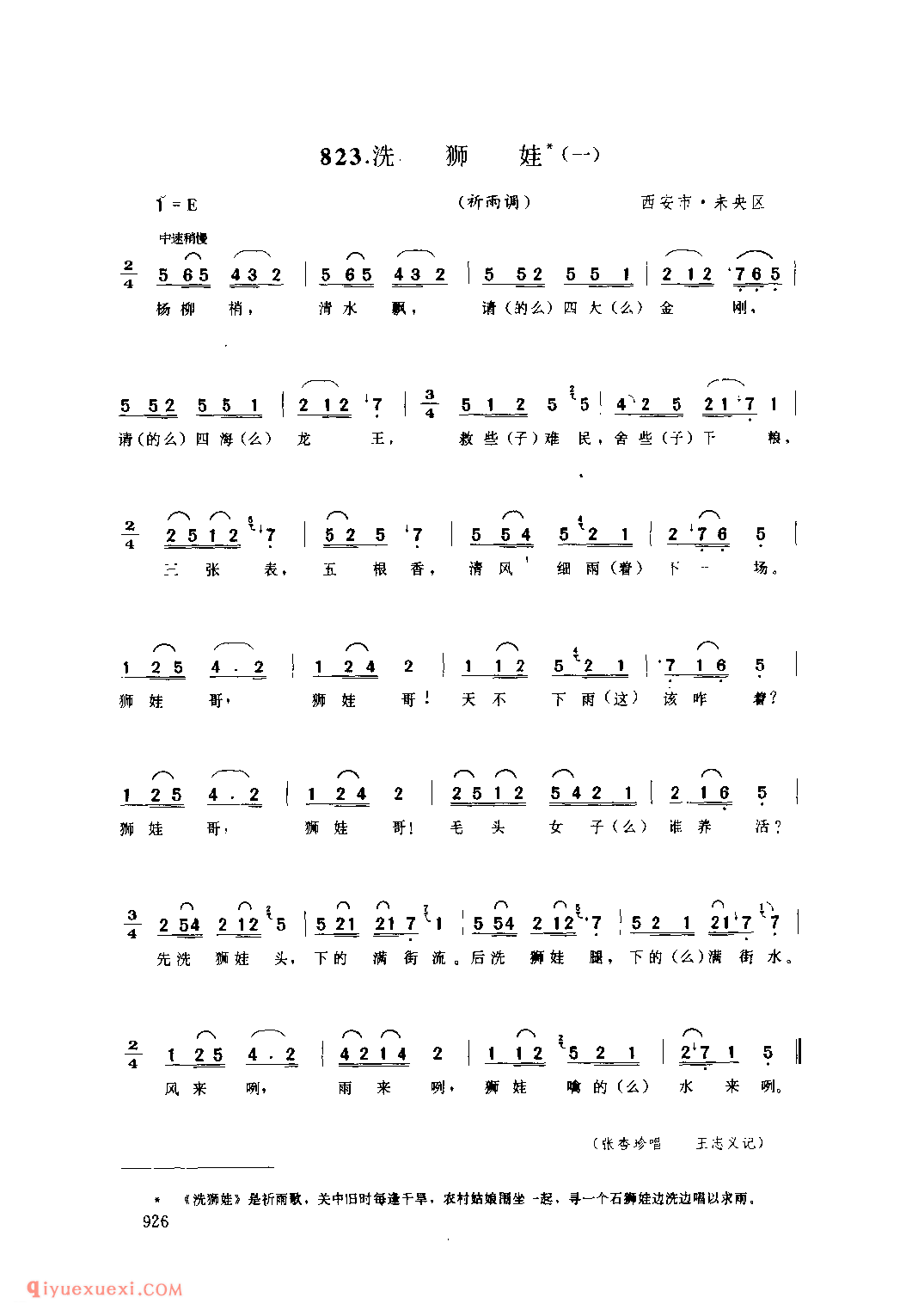 洗狮娃(一)(祈雨调) 1979年 西安市未央区_祈雨调_陕西民歌简谱