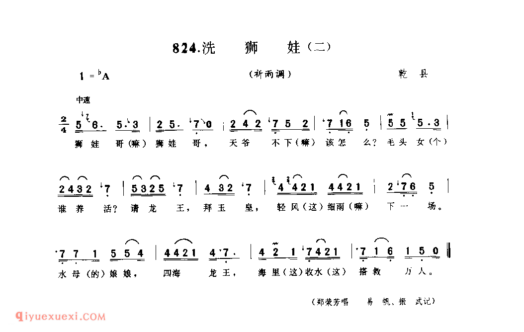 洗狮娃(二)(祈雨调) 1979年 乾县_祈雨调_陕西民歌简谱