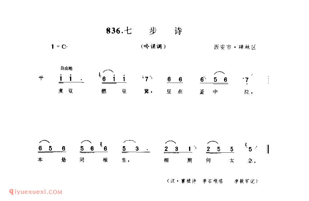 七步诗(吟诵调) 1990年 西安市碑林区_陕西民歌简谱