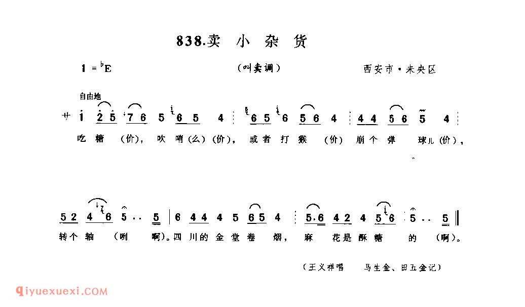 卖小杂货(叫卖调) 1979年 西安市未央区_陕西民歌简谱