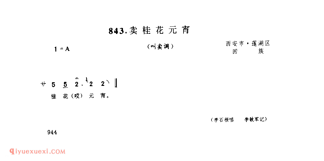 卖桂花元宵(叫卖调) 1990年 西安市莲湖区_陕西民歌简谱