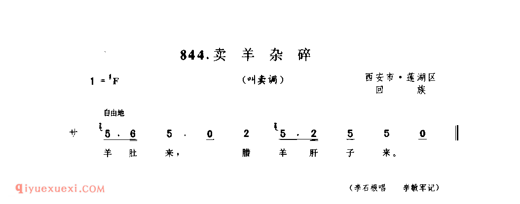 卖羊杂碎(叫卖调) 1990年 西安市莲湖区_陕西民歌简谱