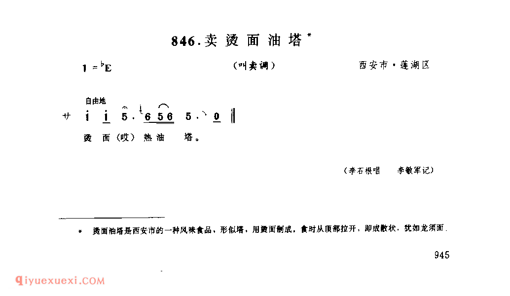卖烫面油塔(叫卖调) 1990年 西安区莲湖区_陕西民歌简谱