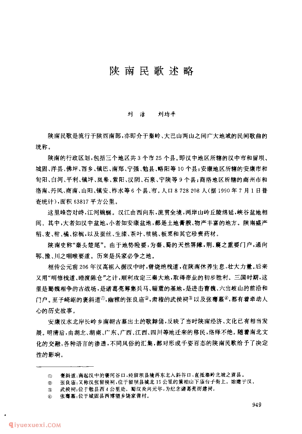 陕南民歌介绍